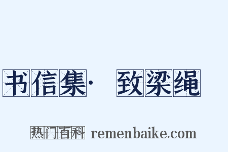 书信集·致梁绳袆是什么意思的图片